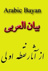 The Banner For Arabic Bayan - Page Number 40