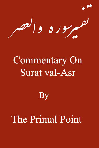 Commentary on Surat al-Asr Page Number: 0