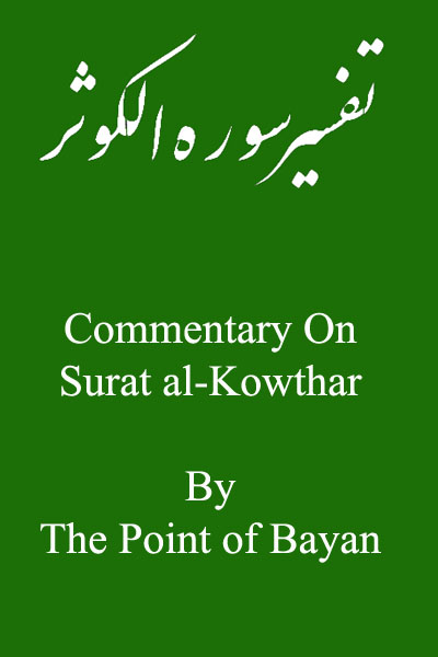 Commentary on Surat al-Kowthar by Primal Point Page Number: 0