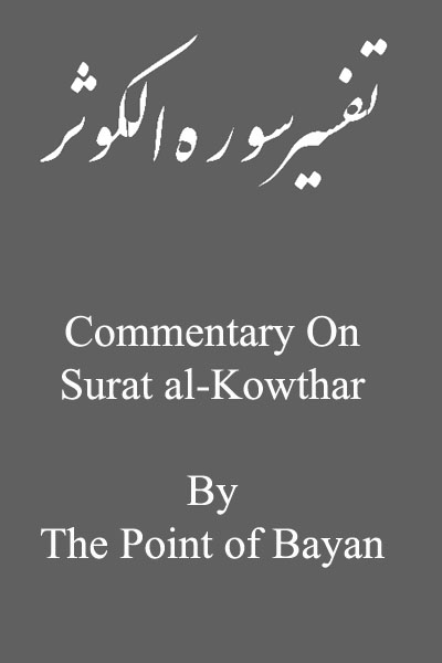 Commentary on Surat al-Kowthar by Primal Point Page Number: 1