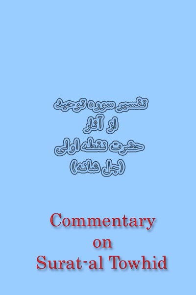 Commentary on Surat-al Towhid Page Number: 0